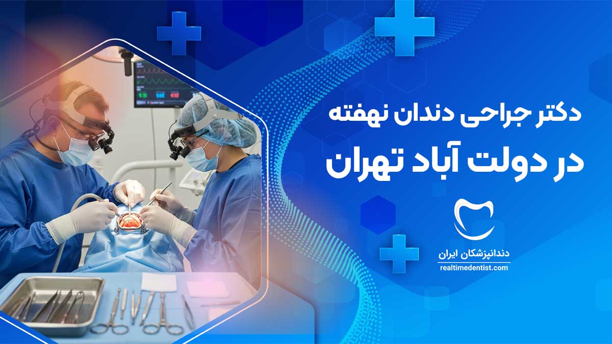 جراحی دندان نهفته در دولت آباد تهران