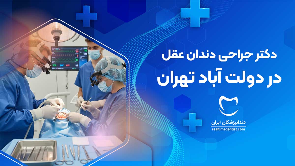 جراحی دندان عقل در دولت آباد تهران
