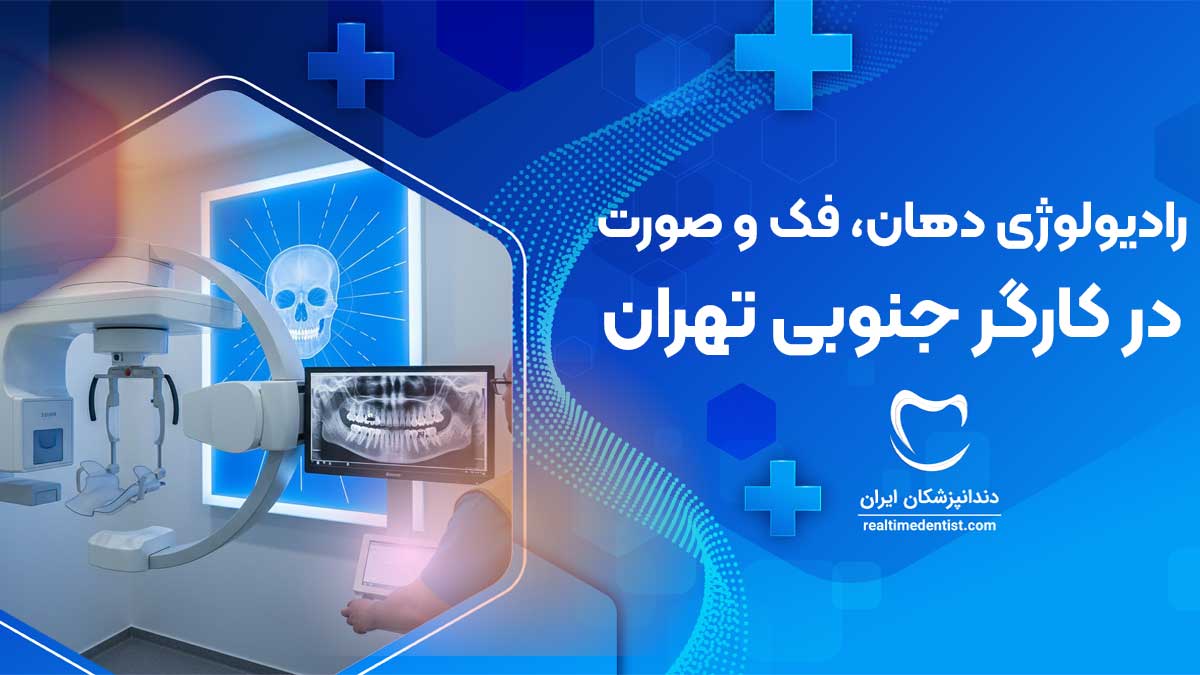 رادیولوژی دهان، فک و صورت در کارگر جنوبی تهران