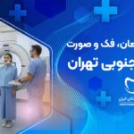 رادیولوژی دهان، فک و صورت در کارگر جنوبی تهران