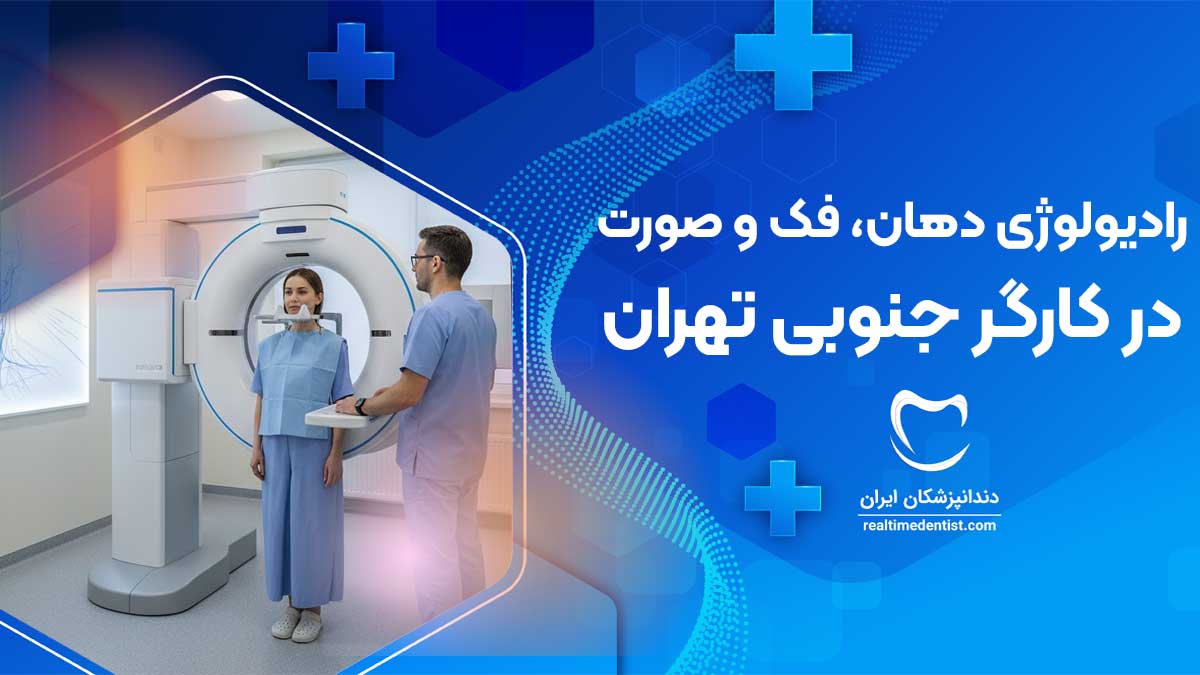 رادیولوژی دهان، فک و صورت در کارگر جنوبی تهران
