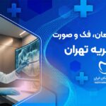 رادیولوژی دهان، فک و صورت در افسریه تهران