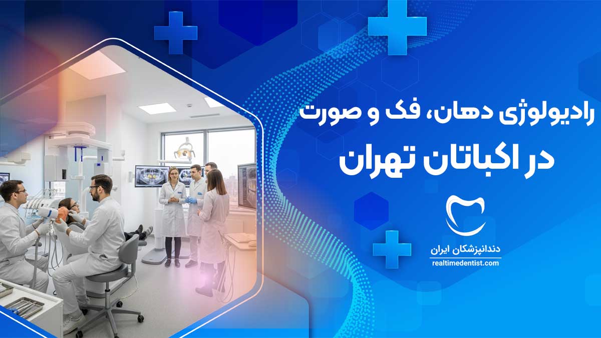 رادیولوژی دهان، فک و صورت در اکباتان تهران