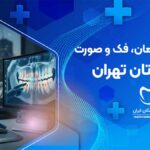 رادیولوژی دهان، فک و صورت در اکباتان تهران