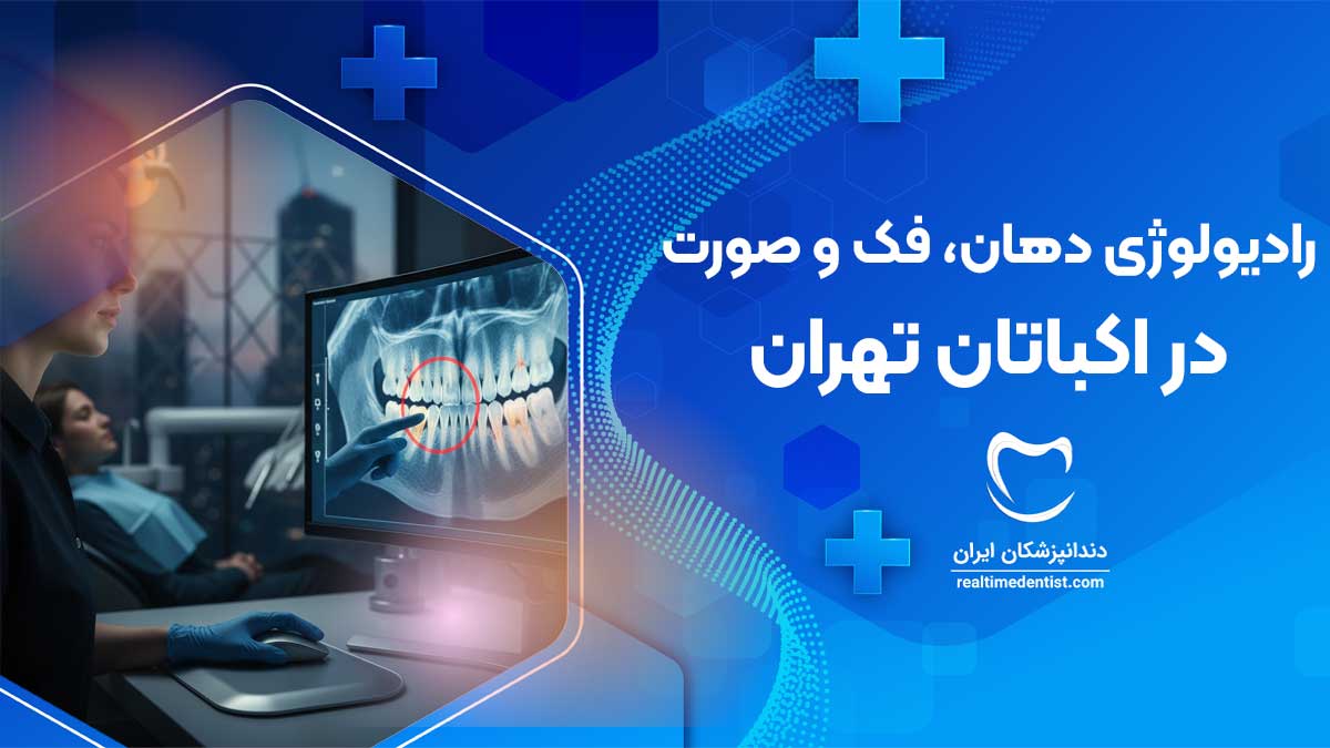 رادیولوژی دهان، فک و صورت در اکباتان تهران