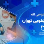 جراحی لثه در کارگر جنوبی تهران