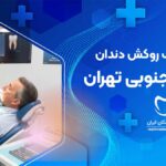 روکش دندان در کارگر جنوبی تهران