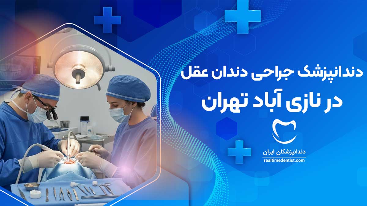 جراحی دندان عقل در نازی آباد تهران