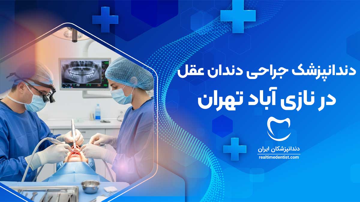 جراحی دندان عقل در نازی آباد تهران