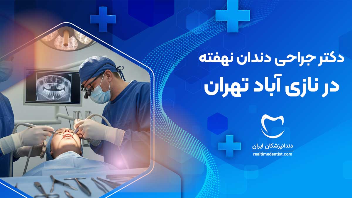 جراحی دندان نهفته در نازی آباد تهران