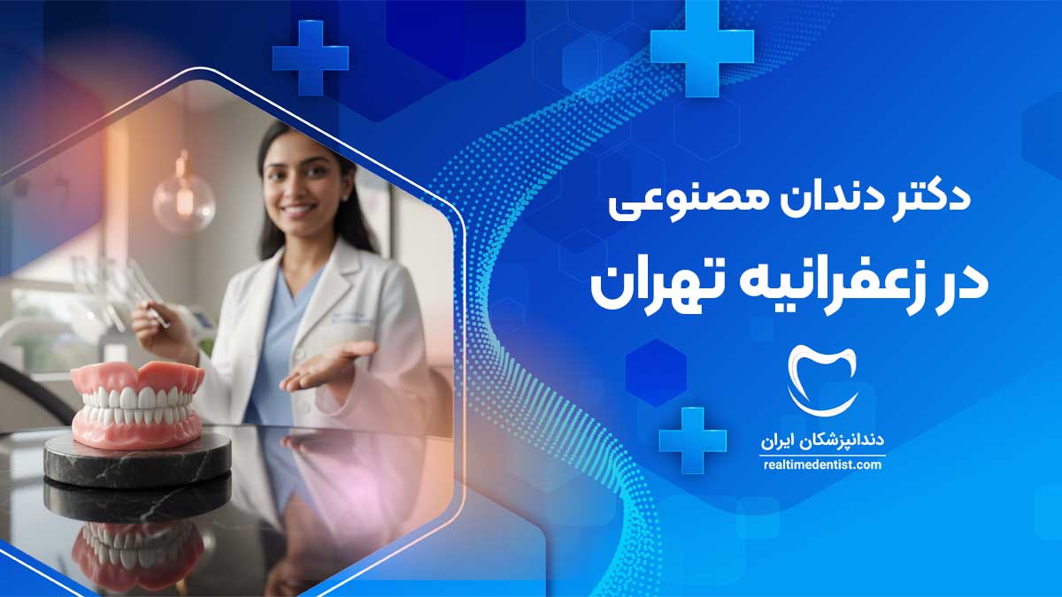 دندان مصنوعی در زعفرانیه تهران