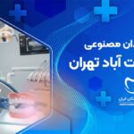دندان مصنوعی در سعادت آباد تهران