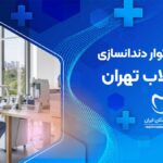 بهترین لابراتوار دندانسازی در انقلاب تهران