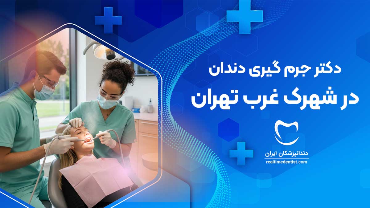 بهترین دکتر جرم گیری دندان در شهرک غرب تهران