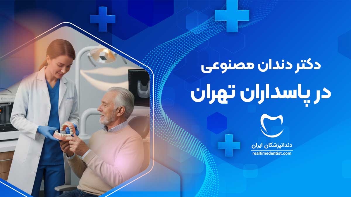 دندان مصنوعی در پاسداران تهران