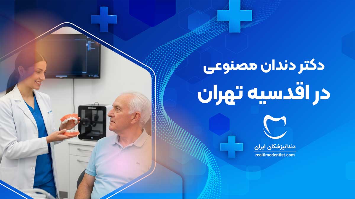 دندان مصنوعی در اقدسیه تهران