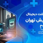ایمپلنت دیجیتال در تجریش تهران