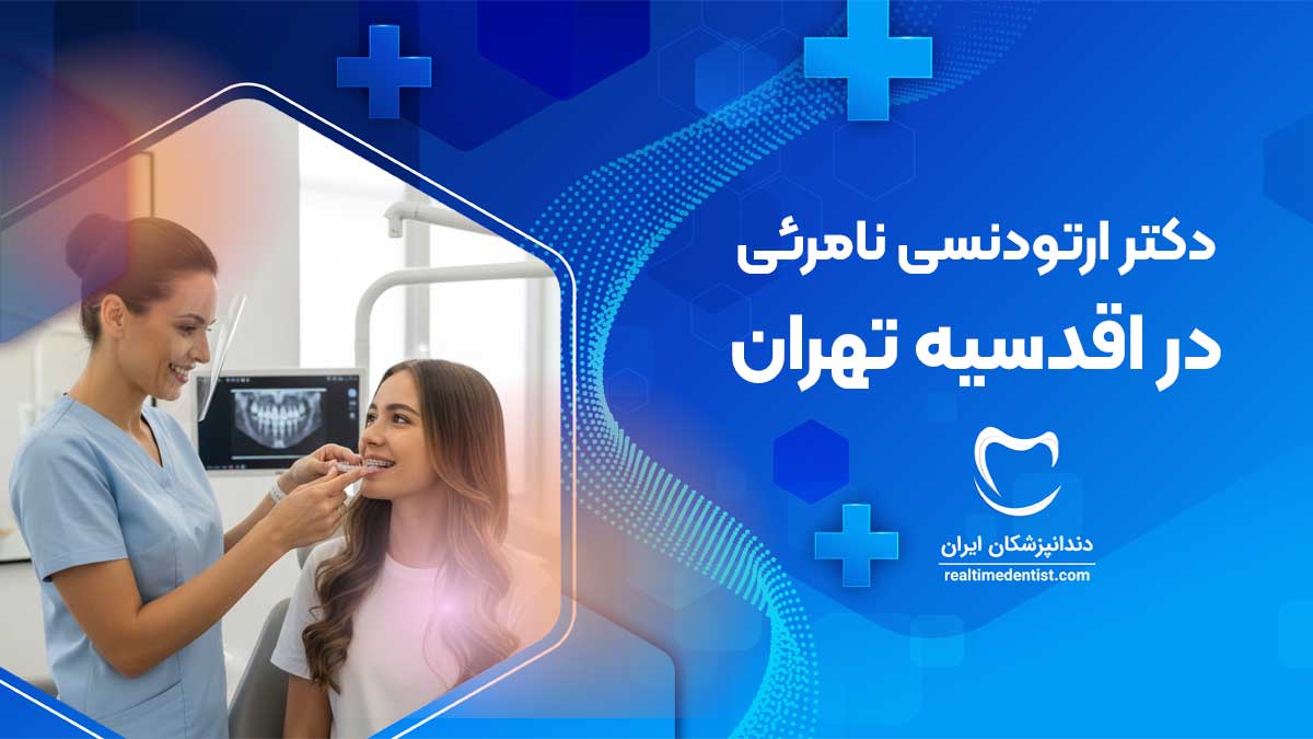 ارتودنسی نامرئی در اقدسیه تهران