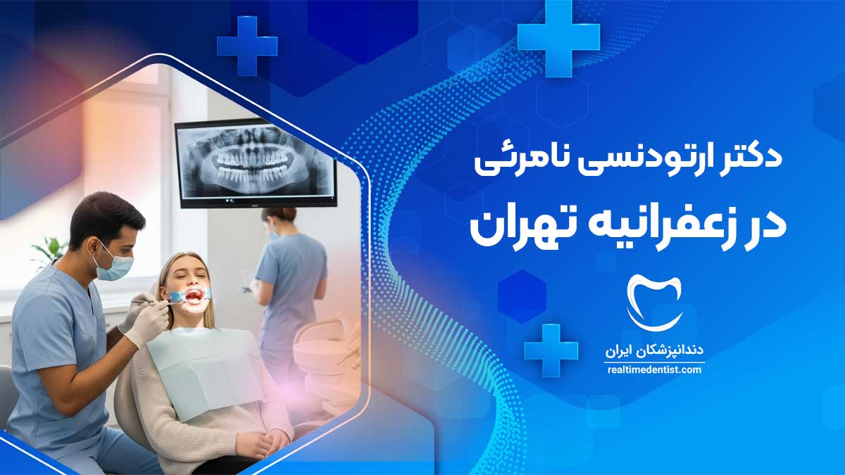 ارتودنسی نامرئی در زعفرانیه تهران