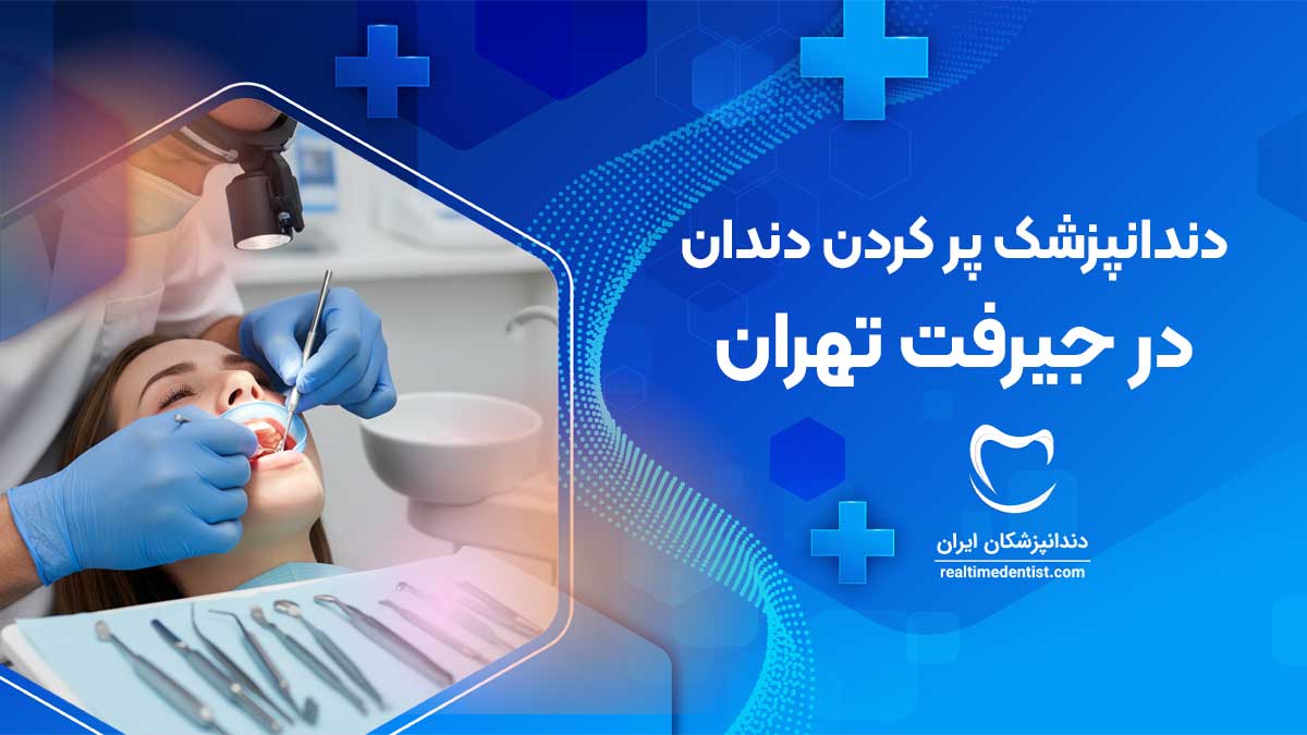 پر کردن دندان در جیرفت