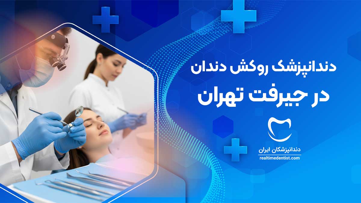 روکش دندان در جیرفت