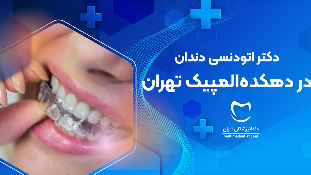 ارتودنسی دندان در دهکده المپیک تهران