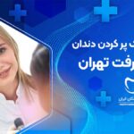 پر کردن دندان در جیرفت