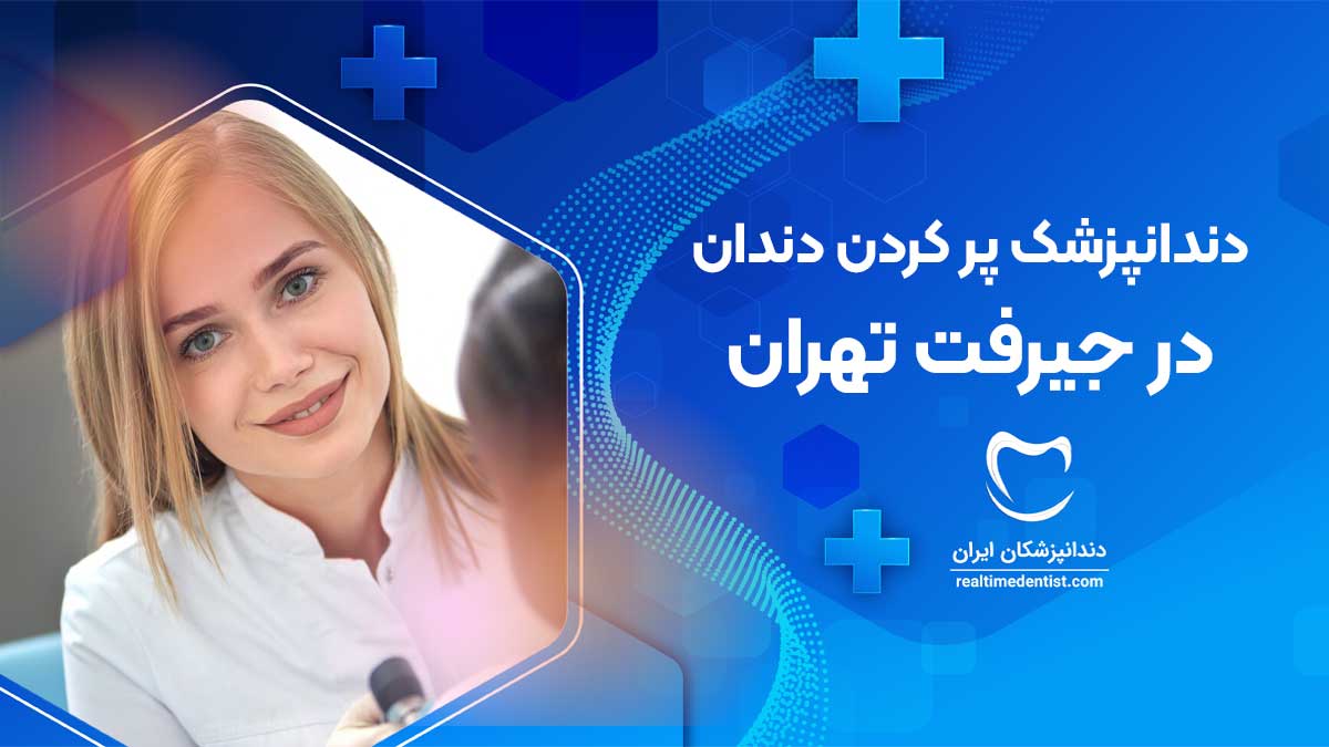 پر کردن دندان در جیرفت