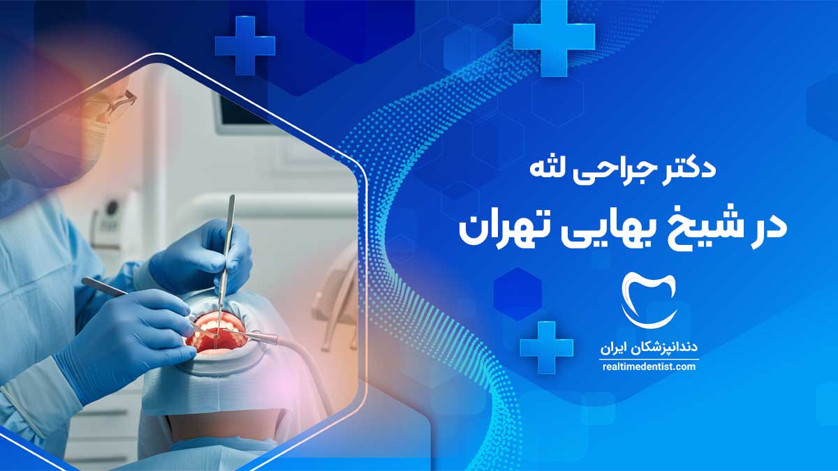 جراحی لثه در شیخ بهایی تهران