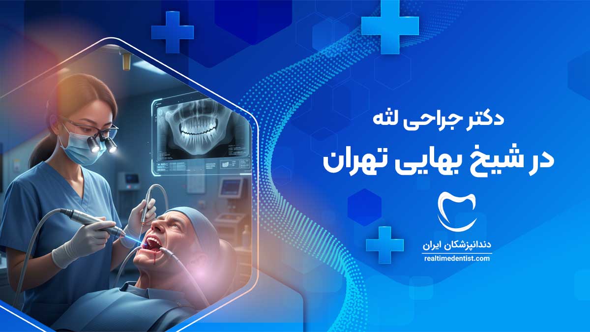 جراحی لثه در شیخ بهایی تهران