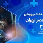 دندانپزشکی تحت بیهوشی در ولیعصر تهران