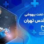 دندانپزشکی تحت بیهوشی در شهر قدس تهران