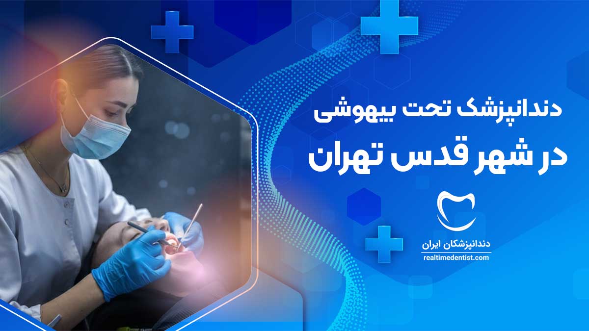 دندانپزشکی تحت بیهوشی در شهر قدس تهران