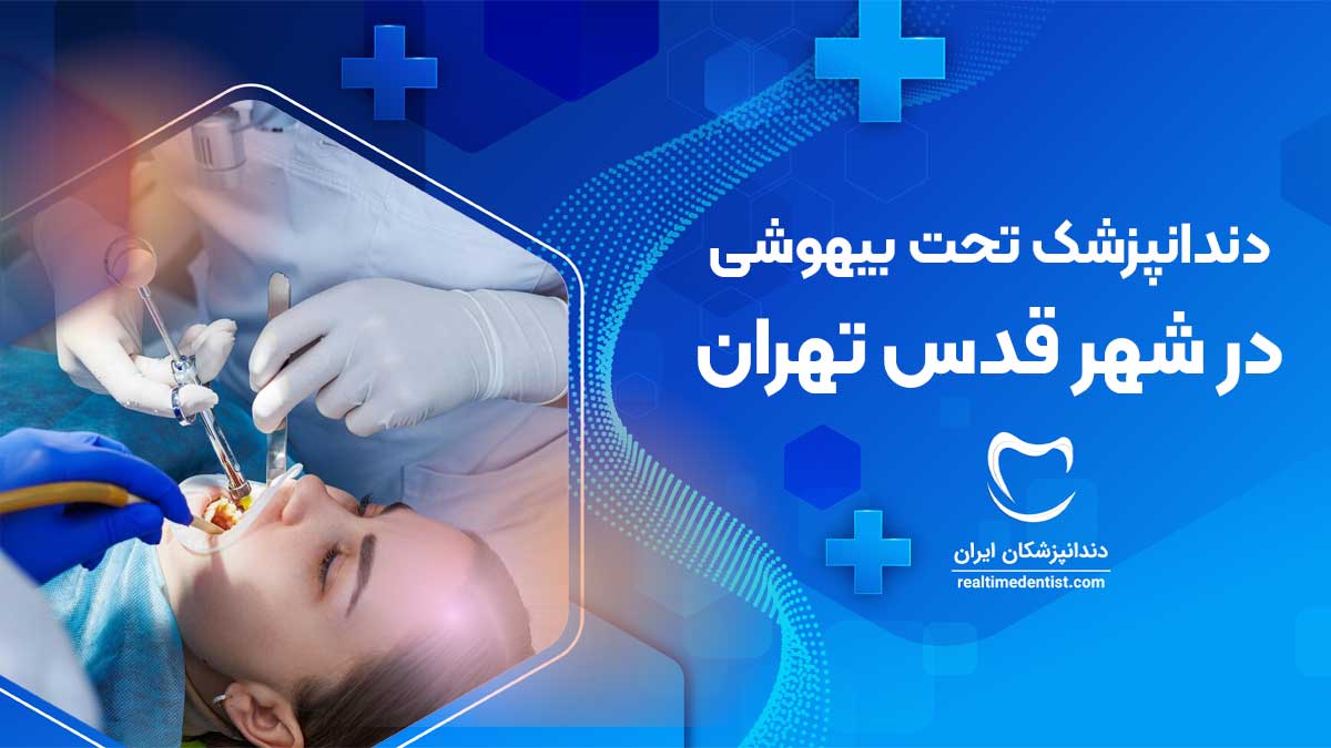 دندانپزشکی تحت بیهوشی در شهر قدس تهران
