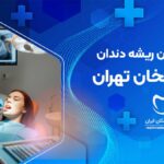 دکتر درمان ریشه دندان در کریمخان تهران