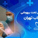 دندانپزشکی تحت بیهوشی در انقلاب تهران