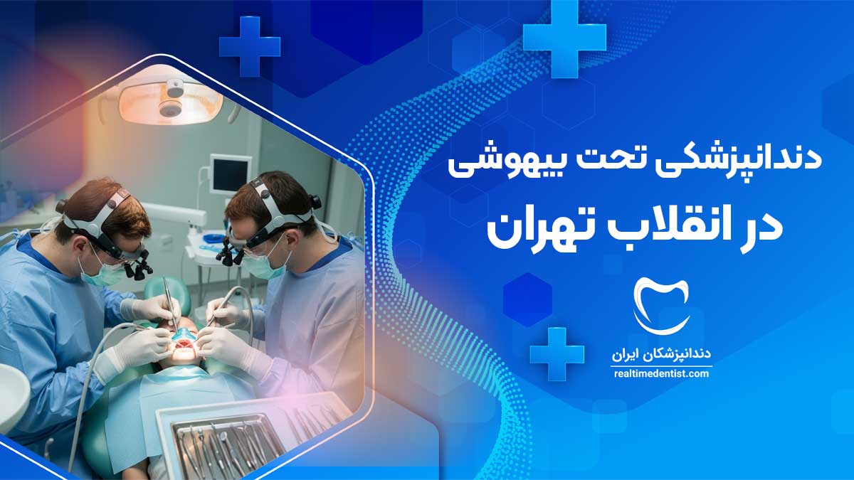 دندانپزشکی تحت بیهوشی در انقلاب تهران