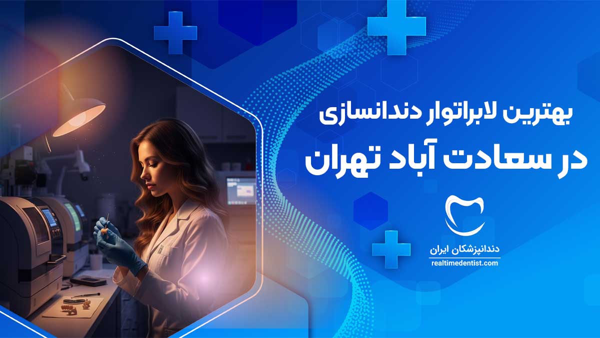 بهترین لابراتوار دندانسازی در سعادت آباد تهران