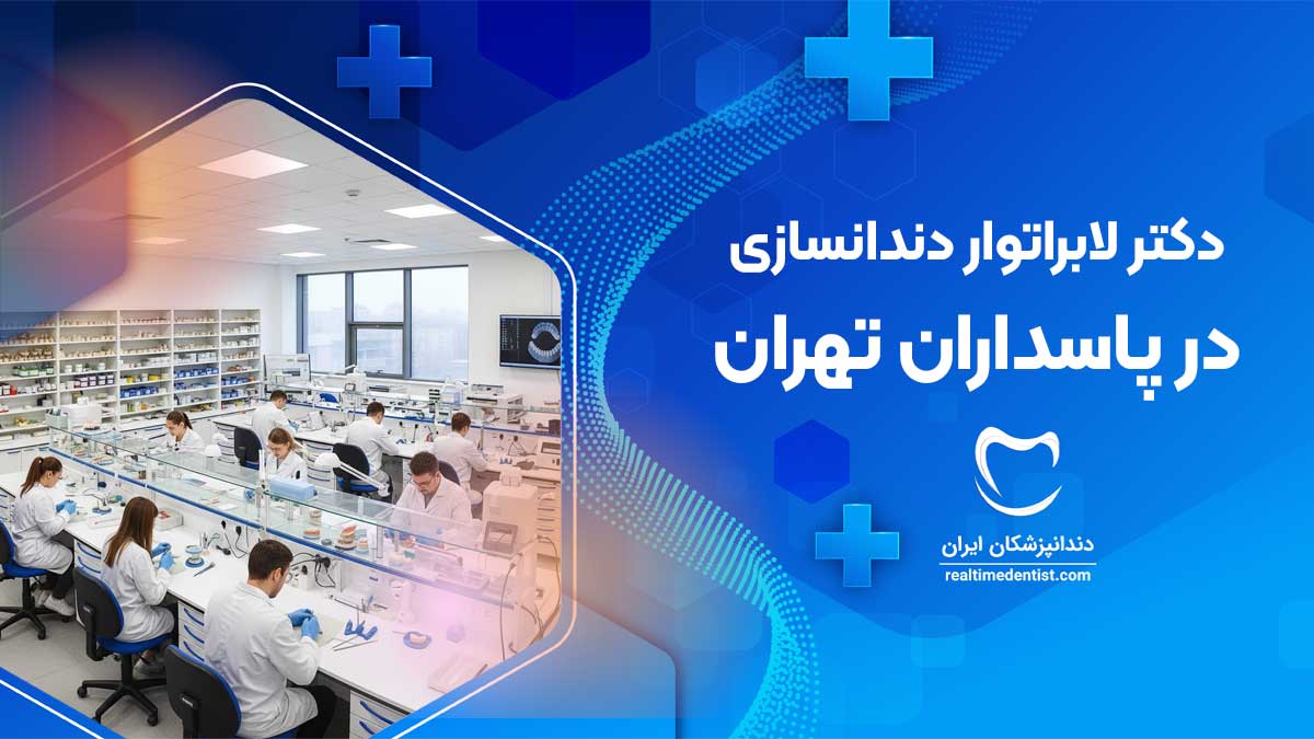 بهترین لابراتوار دندانسازی در پاسداران تهران