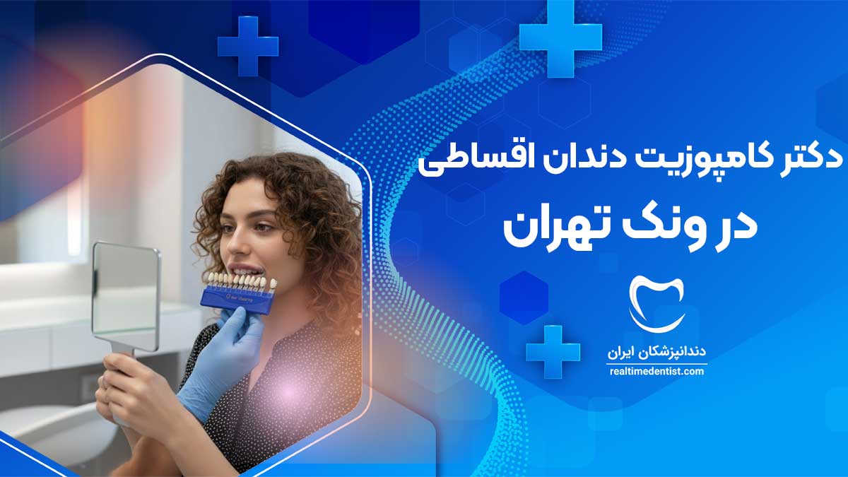 کامپوزیت دندان اقساطی در ونک تهران