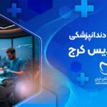کلینیک دندانپزشکی در فردیس کرج