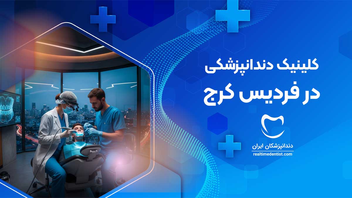کلینیک دندانپزشکی در فردیس کرج