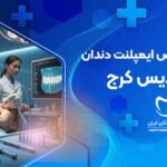 ایمپلنت دندان در فردیس تهران