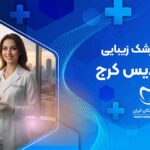 دندانپزشک زیبایی در فردیس کرج