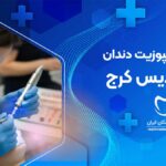 کامپوزیت دندان در فردیس کرج