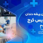 درمان ریشه دندان در فردیس کرج
