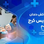 روکش دندان در فردیس کرج