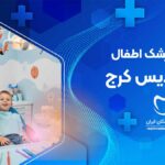 دندانپزشک اطفال در فردیس کرج