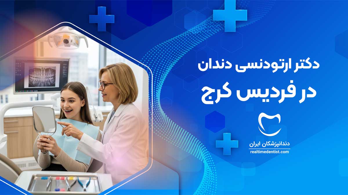 ارتودنسی دندان در فردیس کرج
