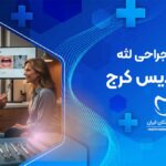 جراحی لثه در فردیس کرج